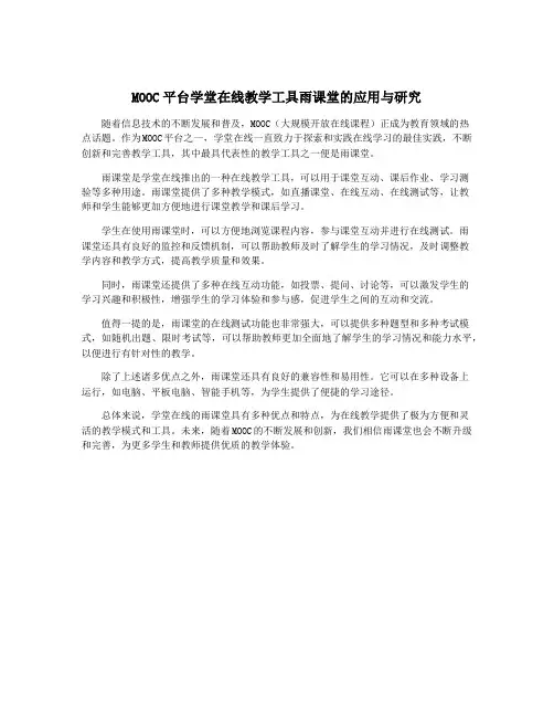 MOOC平台学堂在线教学工具雨课堂的应用与研究