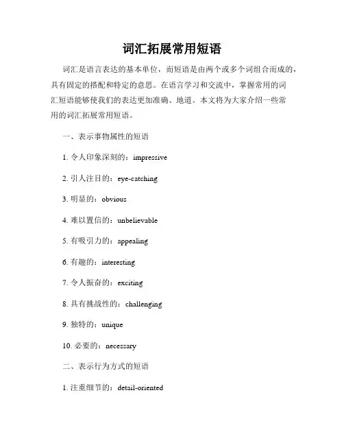词汇拓展常用短语