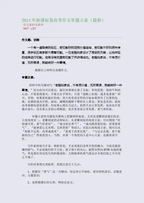 百强重点名校高考备考_2014年新课标卷高考作文审题立意(最新)(完美整理版)