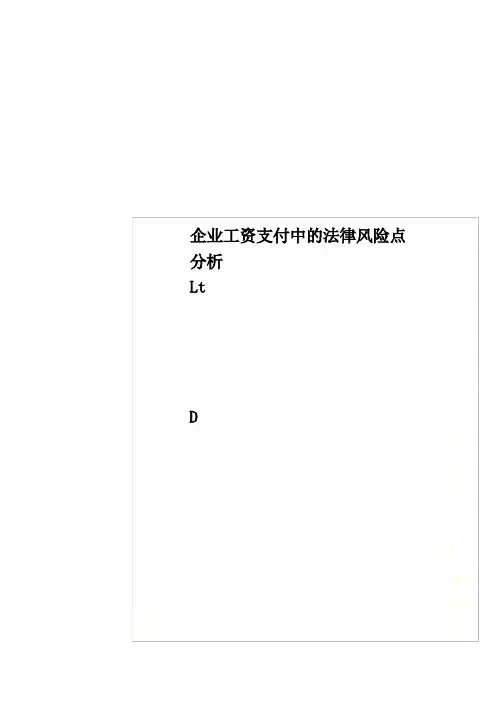 企业工资支付中的法律风险点分析