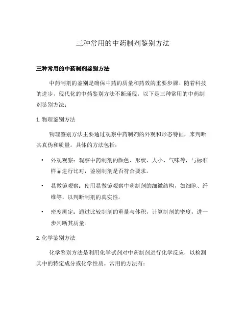 三种常用的中药制剂鉴别方法