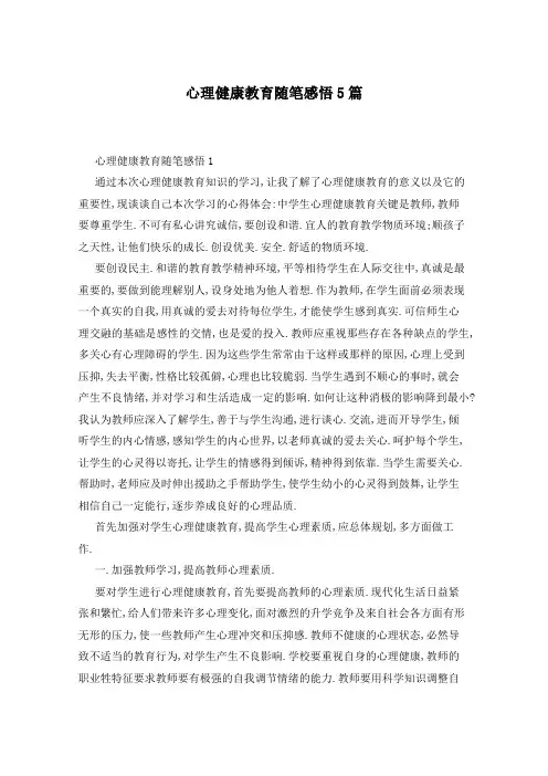 心理健康教育随笔感悟5篇