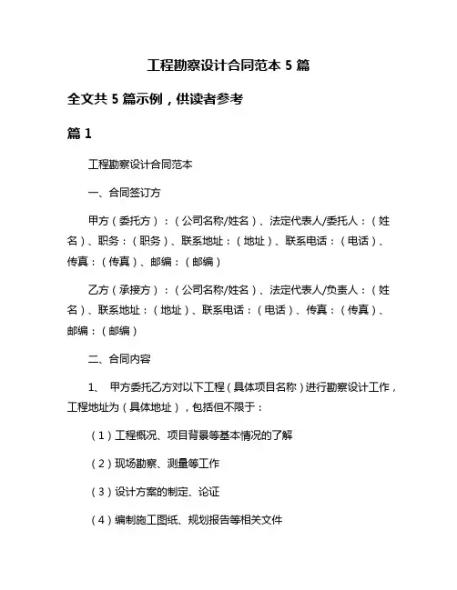 工程勘察设计合同范本5篇