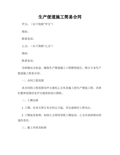 生产便道施工简易合同