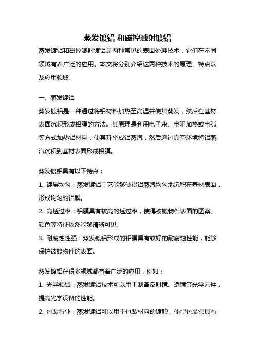 蒸发镀铝 和磁控溅射镀铝