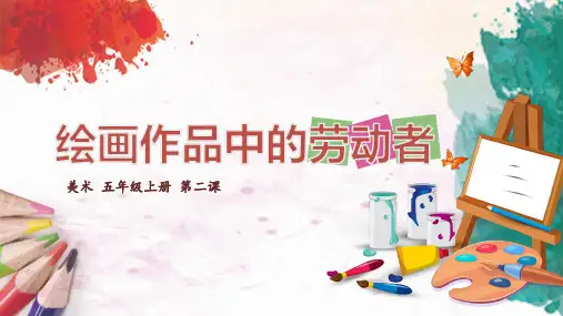 绘画作品中的劳动者小学五年级美术PPT课件