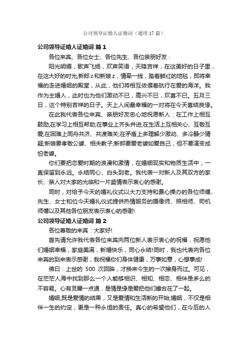公司领导证婚人证婚词（通用17篇）