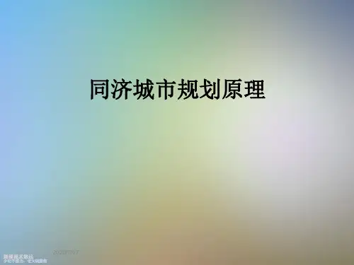 同济城市规划原理
