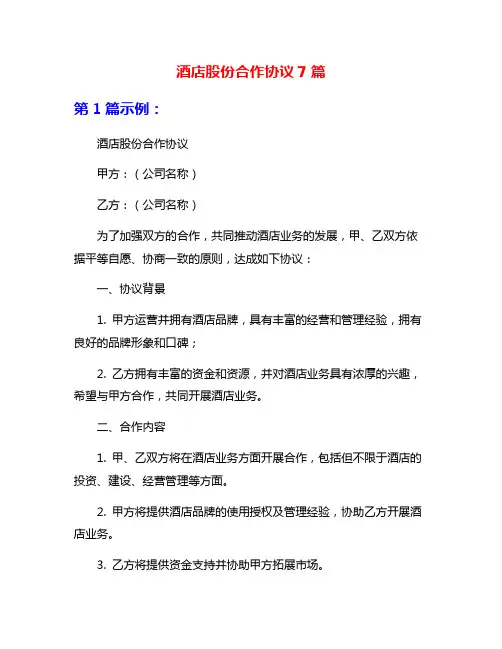 酒店股份合作协议7篇