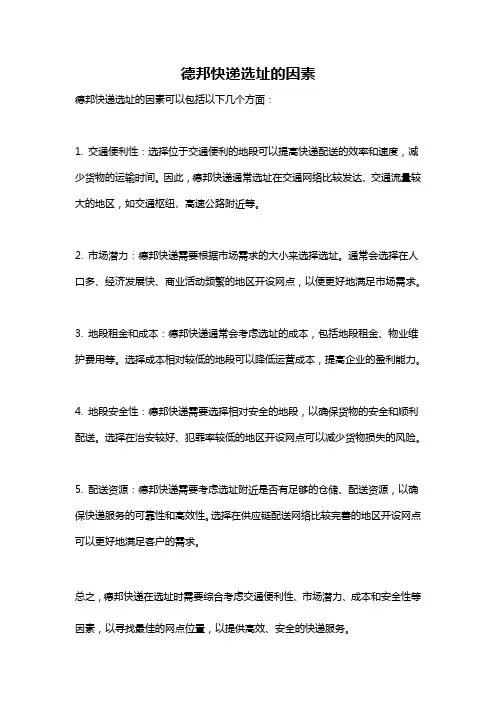 德邦快递选址的因素