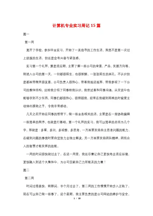 计算机专业实习周记15篇