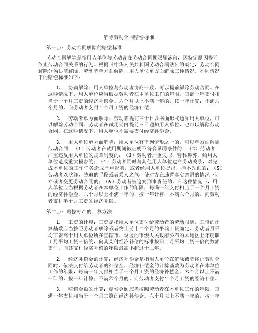 解除劳动合同赔偿标准