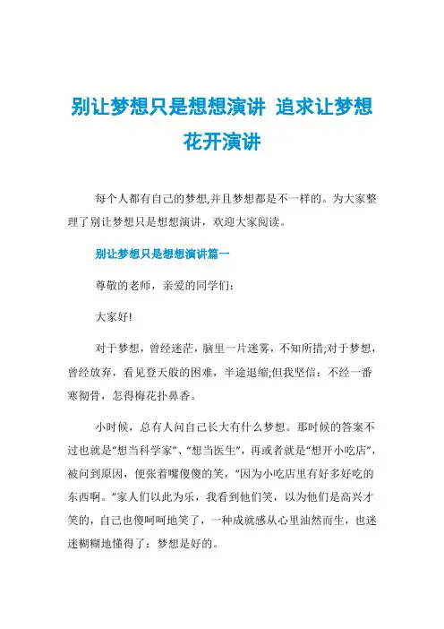 别让梦想只是想想演讲 追求让梦想花开演讲
