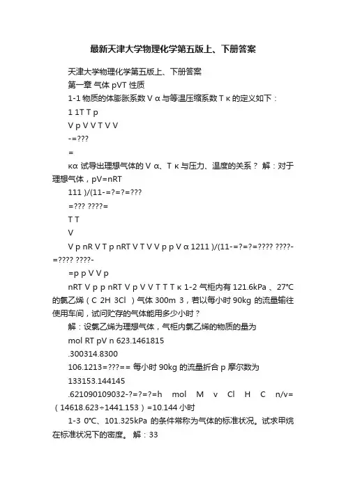 最新天津大学物理化学第五版上、下册答案