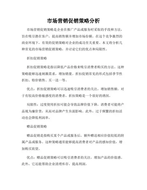 市场营销促销策略分析