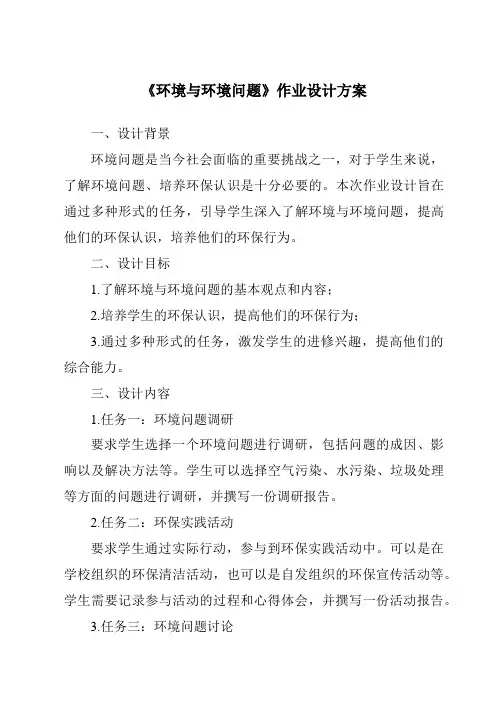 《环境与环境问题作业设计方案-2023-2024学年科学沪教版上海》
