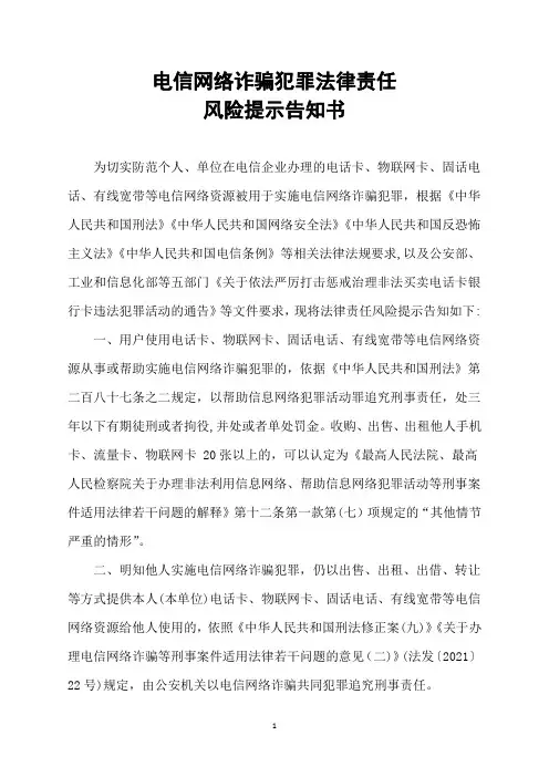 电信网络诈骗犯罪法律责任风险提示告知书