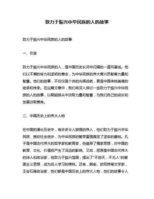 致力于振兴中华民族的人的故事
