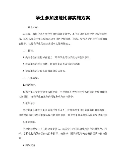 学生参加技能比赛实施方案
