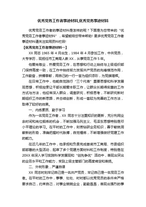 优秀党务工作者事迹材料,优秀党务事迹材料