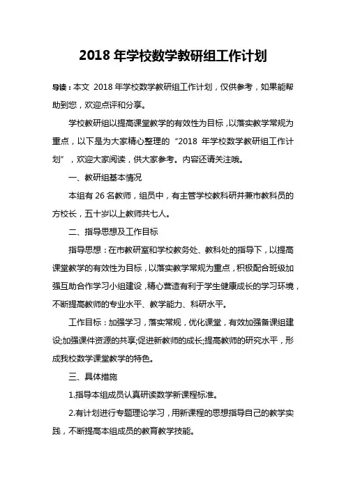 2018年学校数学教研组工作计划