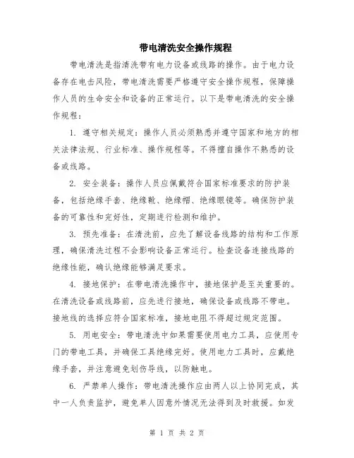 带电清洗安全操作规程