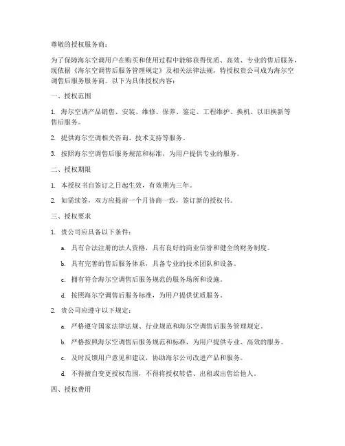 海尔空调售后服务授权书
