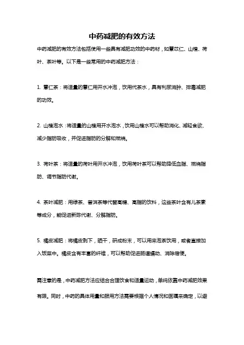 中药减肥的有效方法