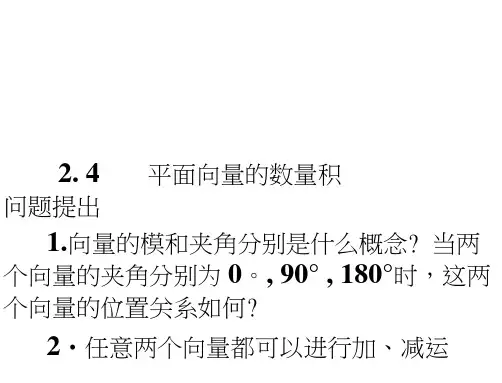 人教数学必修四2.4《平面向量的数量积》课件