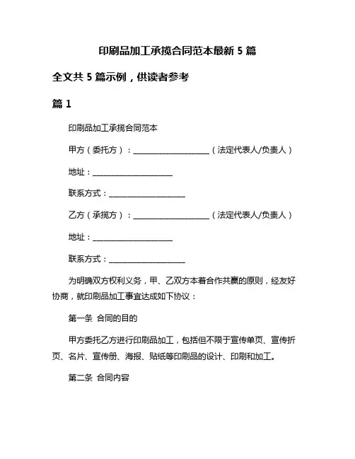 印刷品加工承揽合同范本最新5篇