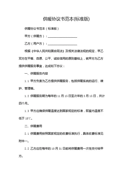 供暖协议书范本(标准版)(三方版)