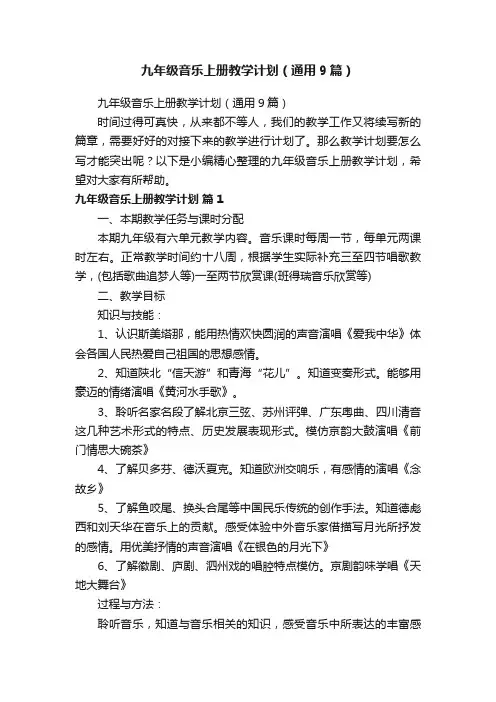 九年级音乐上册教学计划（通用9篇）