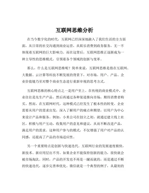 互联网思维分析