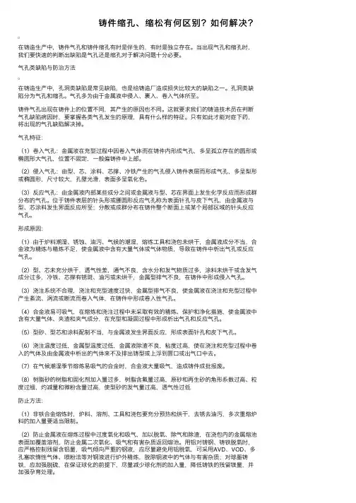 铸件缩孔、缩松有何区别？如何解决？