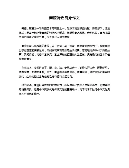 秦腔特色简介作文