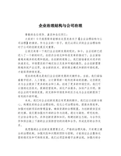 企业治理结构与公司治理  发言稿