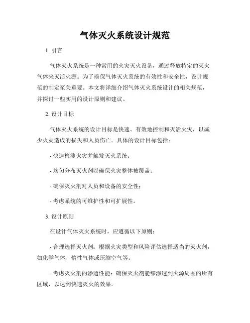 气体灭火系统设计规范