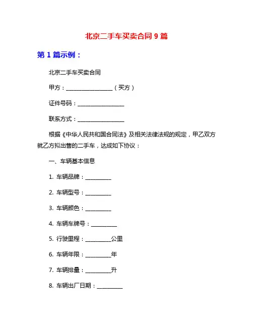 北京二手车买卖合同9篇