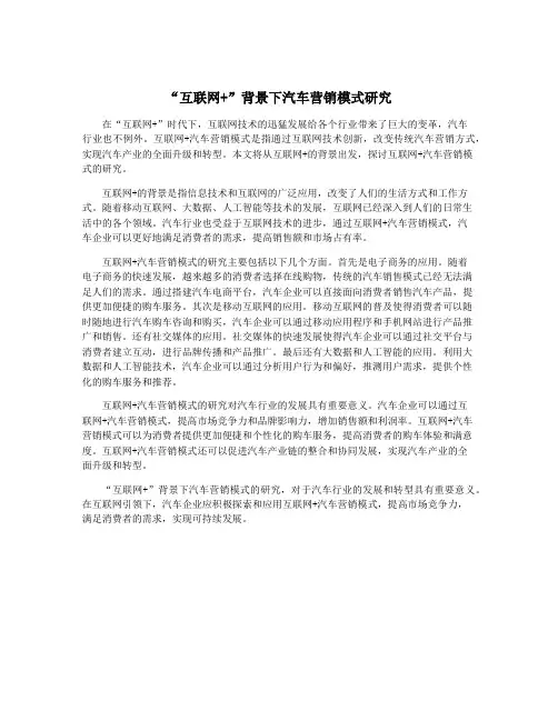 “互联网+”背景下汽车营销模式研究