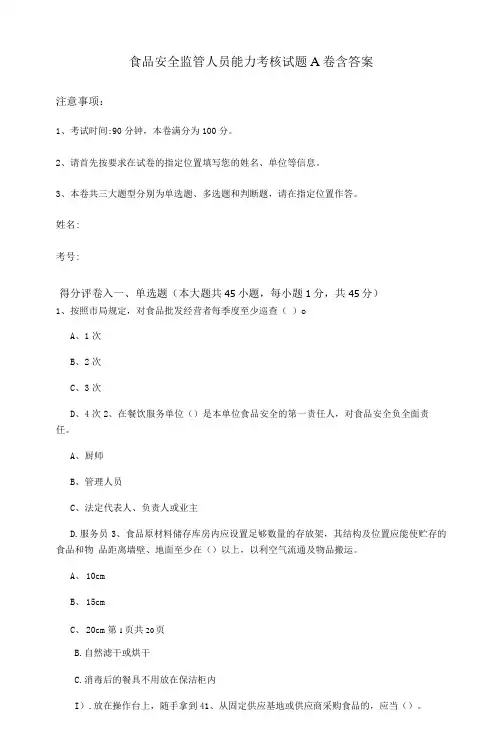 食品安全监管人员能力考核试题A卷-含答案