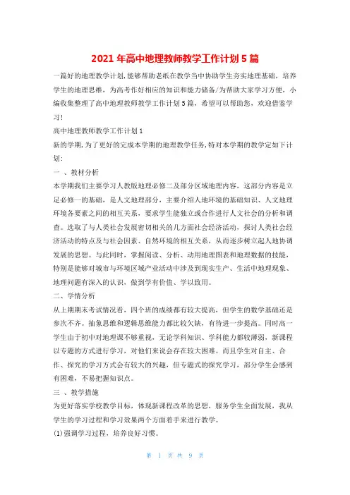 2021年高中地理教师教学工作计划5篇的