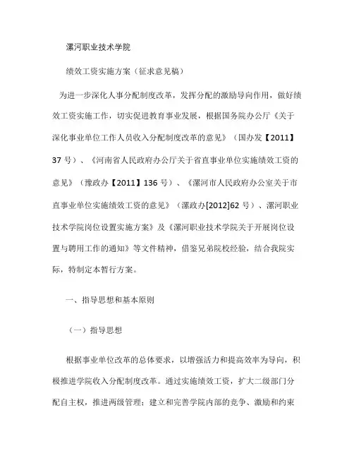 学院绩效工资实施方案(征求意见稿)20140301概要
