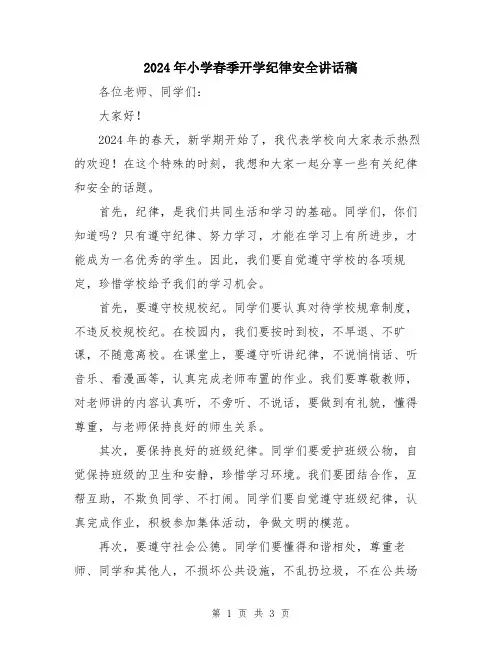 2024年小学春季开学纪律安全讲话稿