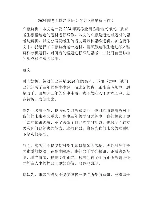 2024高考全国乙卷语文作文立意解析与范文