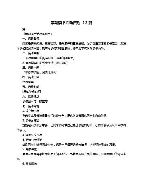 学期读书活动策划书3篇
