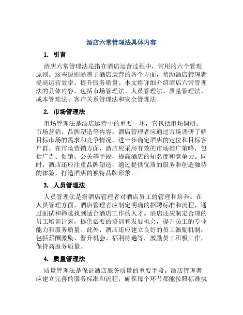 酒店六常管理法具体内容