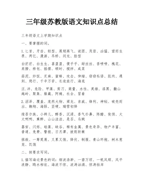 三年级苏教版语文知识点总结
