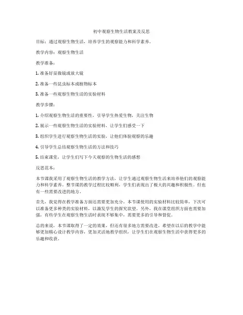 初中观察生物生活教案及反思