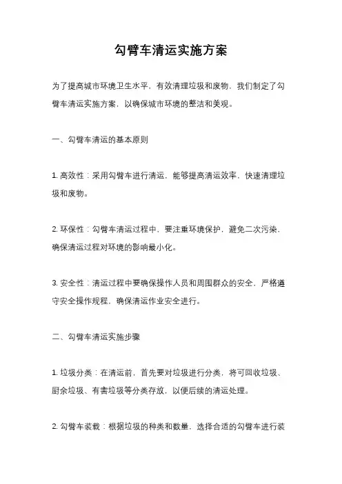 勾臂车清运实施方案