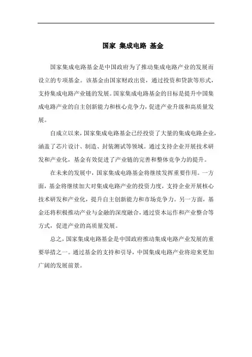 国家 集成电路 基金